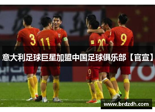 意大利足球巨星加盟中国足球俱乐部【官宣】