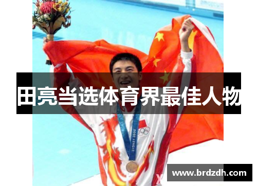 田亮当选体育界最佳人物