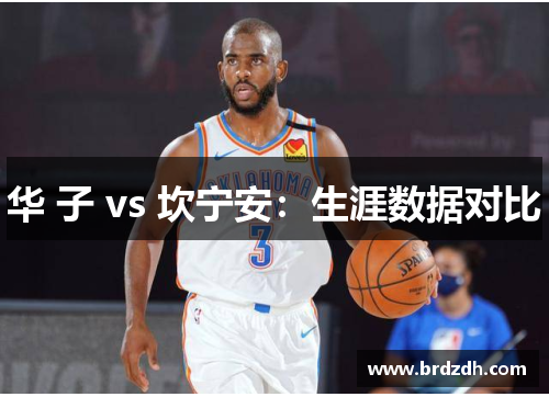 华 子 vs 坎宁安：生涯数据对比