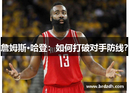 詹姆斯·哈登：如何打破对手防线？