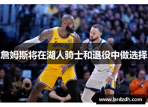 詹姆斯将在湖人骑士和退役中做选择