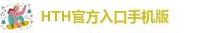HTH官方入口手机版